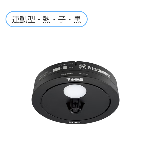SHK42128B パナソニック  黒色 ねつ当番薄型2種（電池式・ワイヤレス連動子器・あかり付）（警報音・音声警報・AISEG連携機能付）