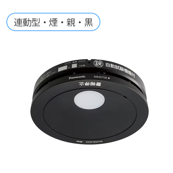 SHK42712B  パナソニック 黒色 けむり当番薄型2種（電池式・ワイヤレス連動親器・あかり付）（警報音・音声警報・AISEG連携機能付）