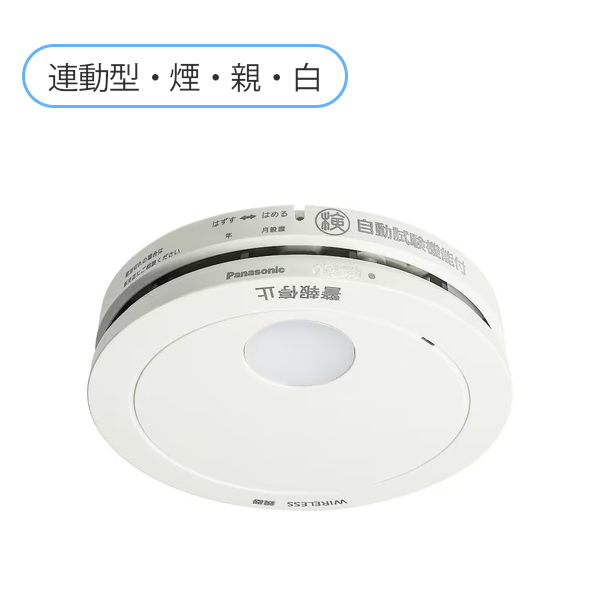 SHK42712 パナソニック けむり当番薄型2種（電池式・ワイヤレス連動親器・あかり付）（警報音・音声警報・AISEG連携機能付）