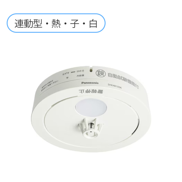 SHK42128 パナソニック  ねつ当番薄型2種（電池式・ワイヤレス連動子器・あかり付）（警報音・音声警報・AISEG連携機能付）