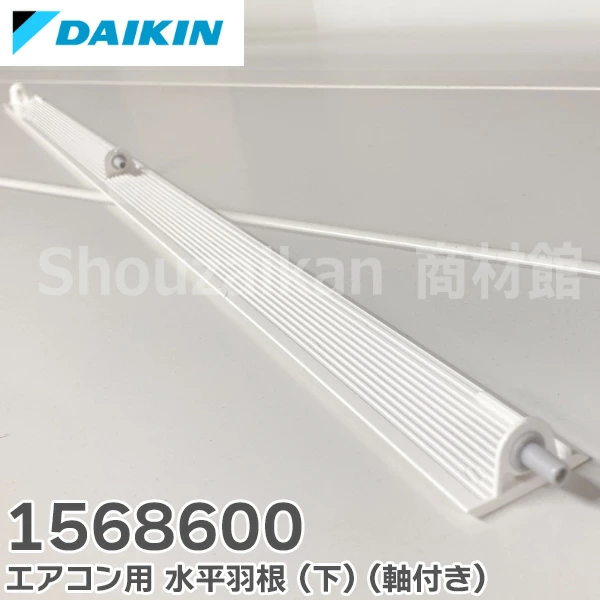 1568600 ダイキン 純正部品 新品 エアコン用 水平羽根 ( 下 ) ( 軸付き )  DAIKIN