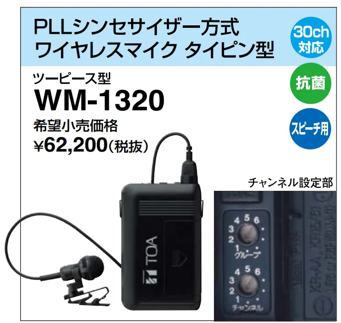 WM-1320 TOA 新品 ワイヤレスマイク タイピン型 PLLシンセサイザー方式