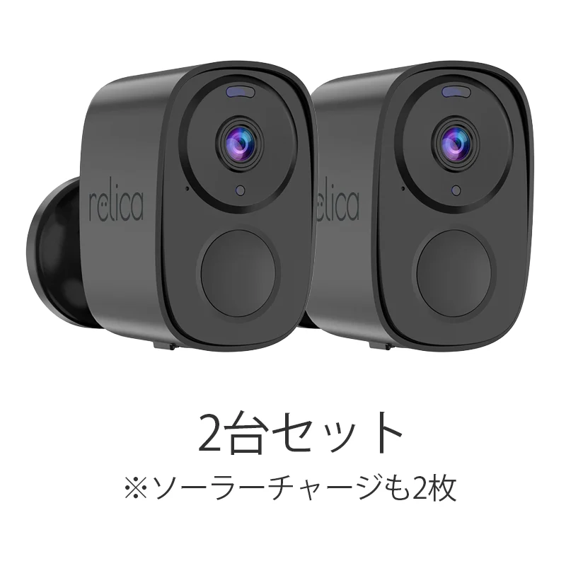 RL120C 2台セット relicaG3 ソーラーチャージ・モバイルスマートカメラ 無線式カメラ/一般向け 配線工事なし！ 外壁加工なし！