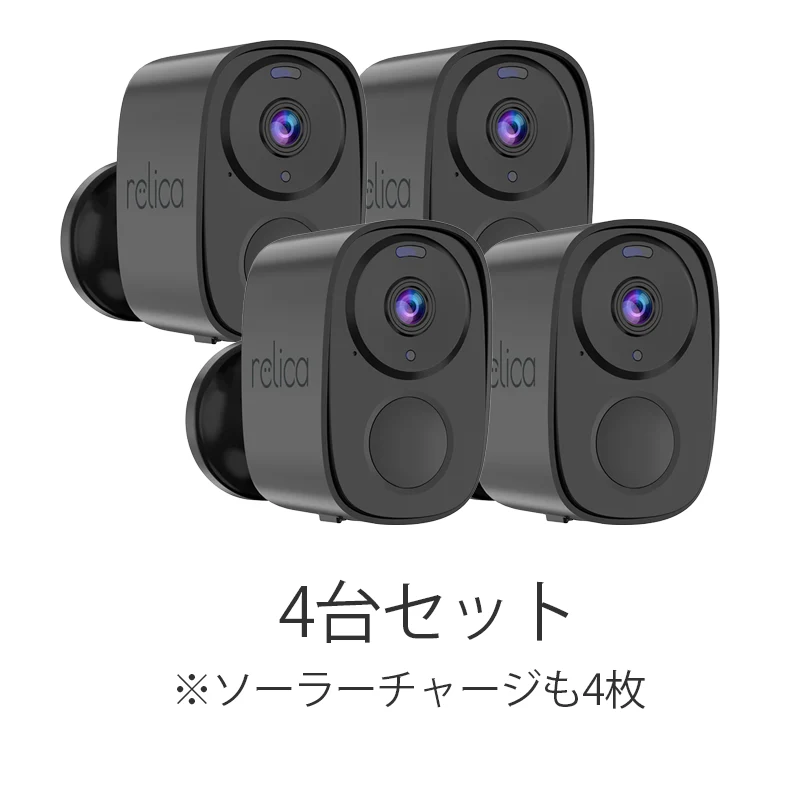 RL120C 4台セット relicaG3 ソーラーチャージ・モバイルスマートカメラ 無線式カメラ/一般向け 配線工事なし！ 外壁加工なし！