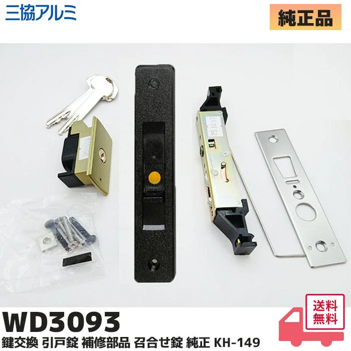 WD3093 三協立山アルミ 純正部品 新品 玄関ドア 引戸錠 WD3093-00補修部品