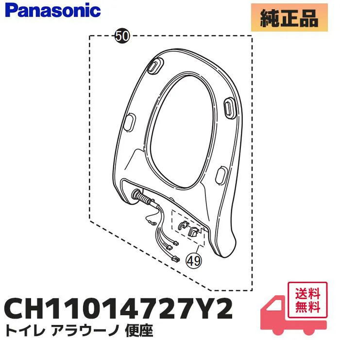 CH11014727Y2 パナソニック 純正部品 新品 便座ユニット アラウーノ 温水洗浄便座用部品 Panasonic