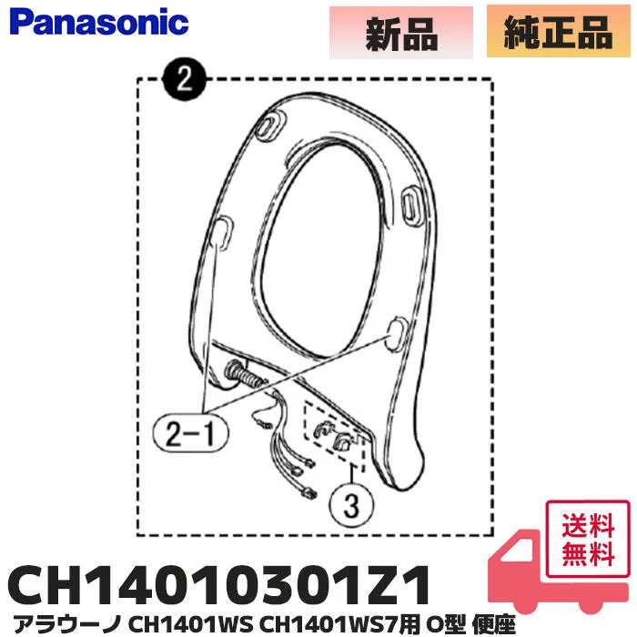 CH14010301Z1 パナソニック 純正部品 新品 O型 便座 アラウーノ 温水洗浄便座用部品 Panasonic