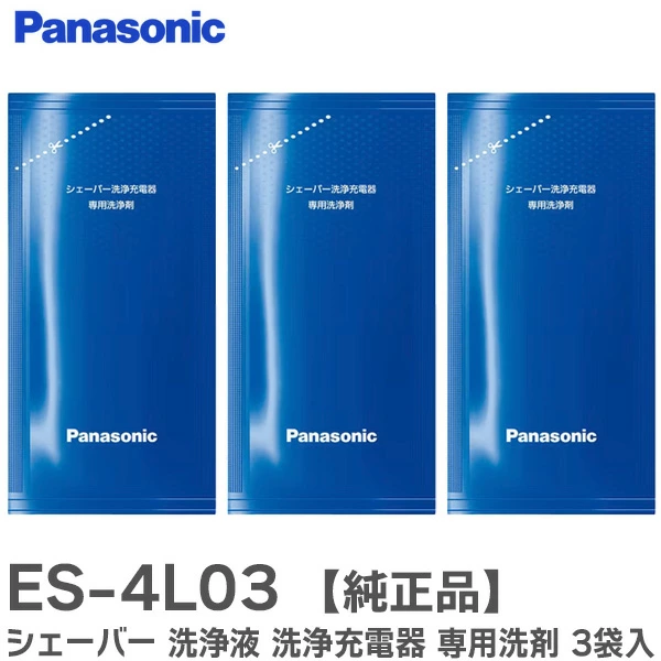 ES4L03 3個入り パナソニック 純正品 シェーバー洗浄充電器専用洗浄剤 【送料全国一律275円】