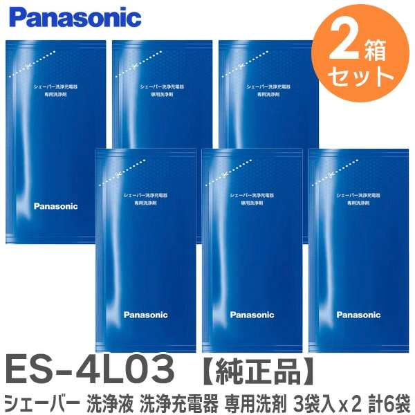 ES4L03 3個入りx2 （6個入）パナソニック 純正品 シェーバー洗浄充電器専用洗浄剤 【送料全国一律275円】