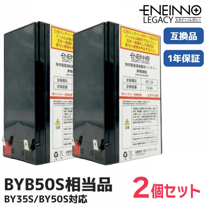BYB50S相当品 2個セット  12V7.0Ah オムロン無停電電源装置用バッテリー ( BY35S/BY50S 用 ) ENEINNO LEGACY