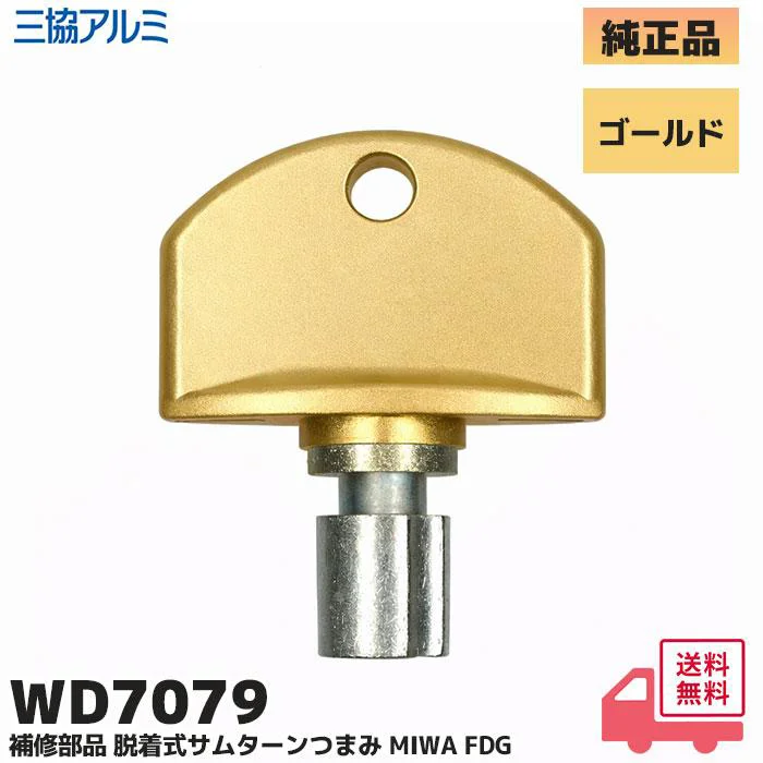WD-7079GO 三協立山アルミ 純正部品 新品  脱着サムターンつまみ (下部) ゴールド 玄関ドア補修部品 WD7079