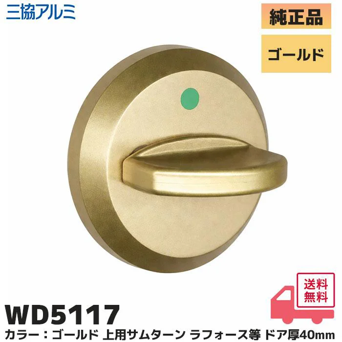 WD-5117-00-GO 三協立山アルミ 純正部品 新品  上用サムターン ゴールド 玄関ドア補修部品 WD5117