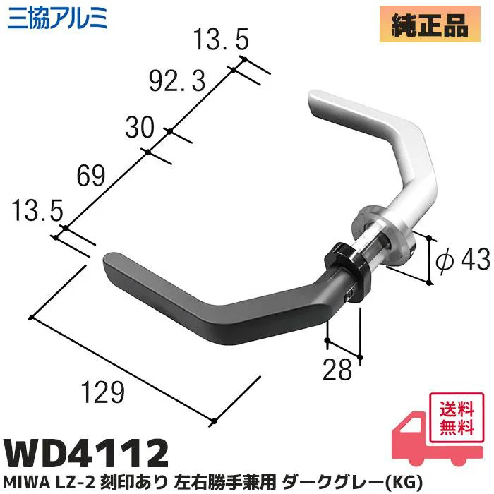 WD-4112-01KG 三協立山アルミ 純正部品 新品 レバーハンドル 左右勝手兼用ドア補修部品 WD4112