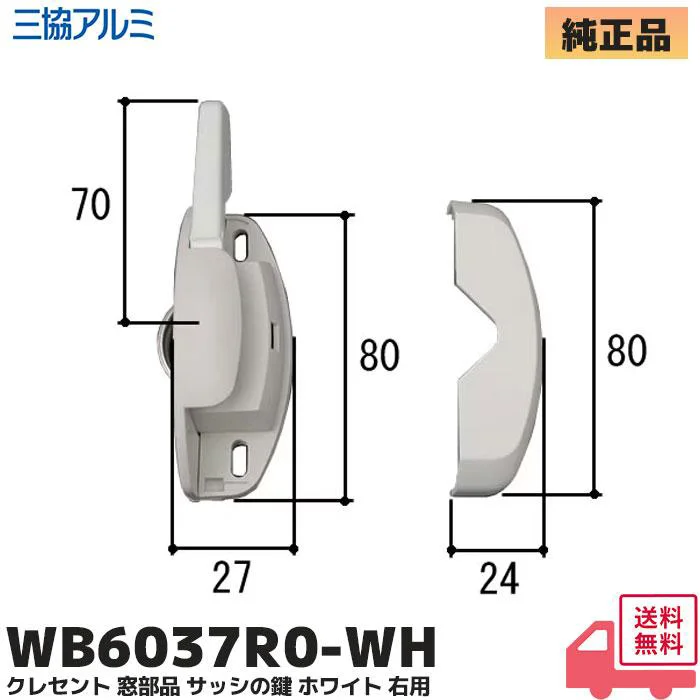 WB6037R0-WH 三協立山アルミ 純正部品 新品 クレセント+カバー  右 991H0548L0-SI 窓サッシ部品 3K0361