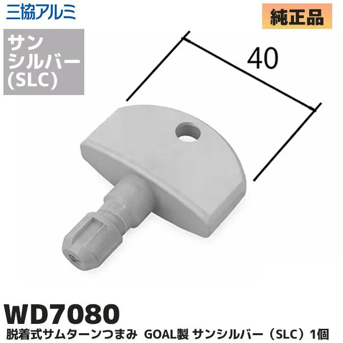 WD-7080-SLC 三協立山アルミ 純正部品 新品  サムターン つまみのみ サンシルバー GOAL STK 玄関ドア補修部品 WD7080 【送料全国一律275円】
