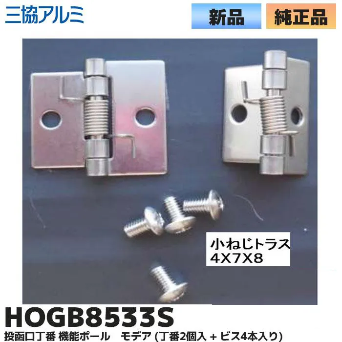 HOGB8533S-SI 三協立山アルミ 純正部品 新品 ポスト投函口丁番 (丁番2個入 + ビス4本入り) ポスト部品 【送料全国一律275円】