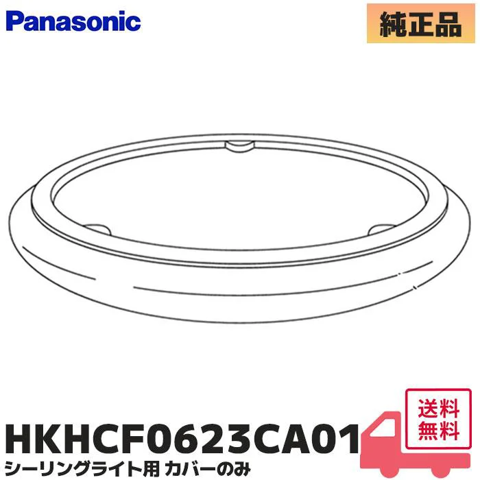 HKHCF0623CA01 パナソニック 純正部品 新品  補修用カバー LEDシーリングライト用部品  Panasonic