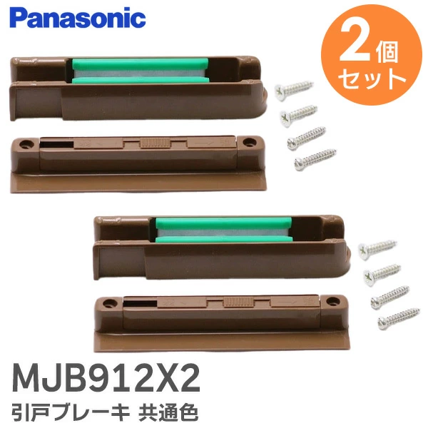 MJB912X2 2個セット パナソニック 引戸ブレーキ 共通色 【 新品 純正品 】 内装・収納 内装ドア引戸用 MJB912X1後継品 【送料無料】