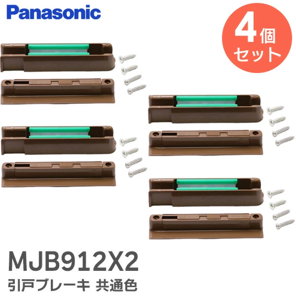 MJB912X2  4個セット パナソニック 引戸ブレーキ 共通色 【 新品 純正品 】 内装・収納 内装ドア引戸用 MJB912X1後継品 【送料無料】