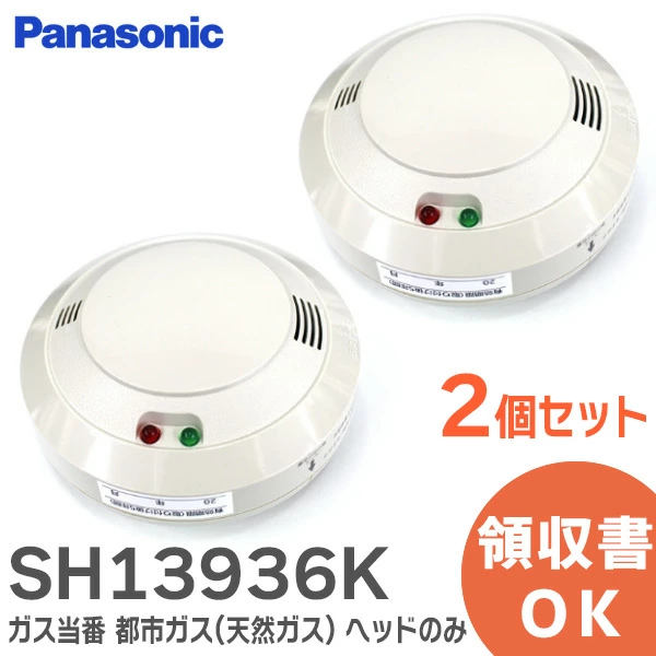 SH13936K 2個セット パナソニック製ガス当番 都市ガス(天然ガス)用ヘッドのみ  SH13936後継品