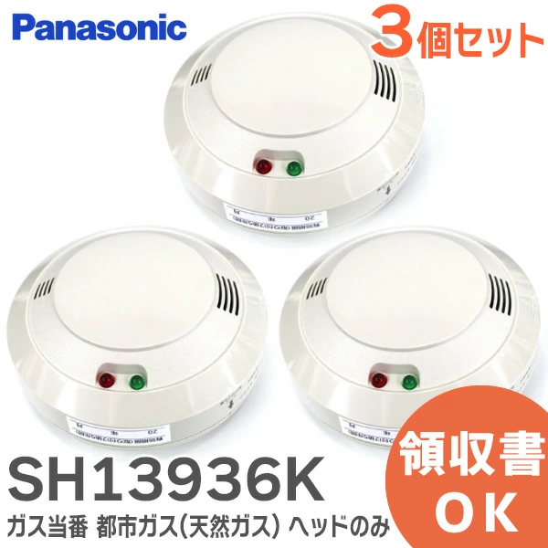 SH13936K 3個セット パナソニック製ガス当番 都市ガス(天然ガス)用ヘッドのみ  SH13936後継品