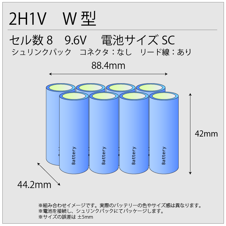 9.6V1300mAh 組電池製作バッテリー 8KR-1300SC相当 W型 単二サイズ