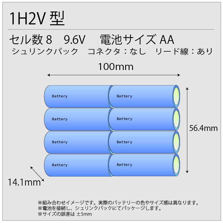 8KR-1100AAU相当 9.6V1100mAh 組電池製作バッテリー  1H2V リード線のみ