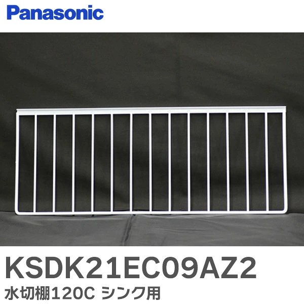 KSDK21EC09AZ2 パナソニック 純正部品 新品 水切棚120C シンクまわり部品 Panasonic