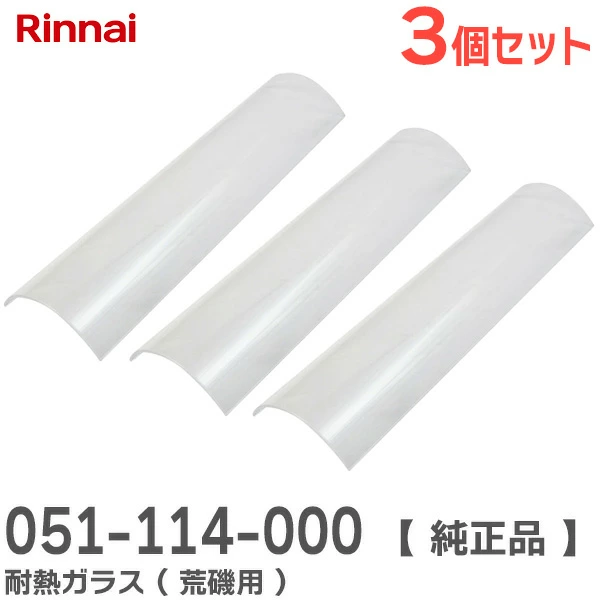 051-114-000 3個セット リンナイ 純正品 耐熱ガラス ( 荒磯用 ) ガス赤外線下火式グリラー新荒磯10号用 Rinnai