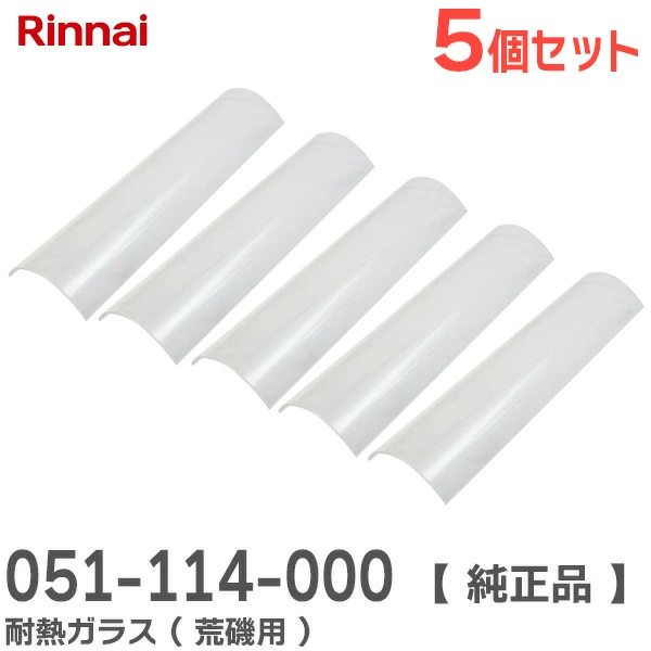051-114-000 5個セット リンナイ 純正品 耐熱ガラス ( 荒磯用 ) ガス赤外線下火式グリラー新荒磯10号用 Rinnai