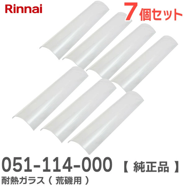 051-114-000 7個セット リンナイ 純正品 耐熱ガラス ( 荒磯用 ) ガス赤外線下火式グリラー新荒磯10号用 Rinnai