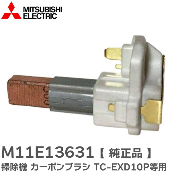M11E13631 三菱電機 純正部品 掃除機 カーボンブラシ 【送料全国一律275円】