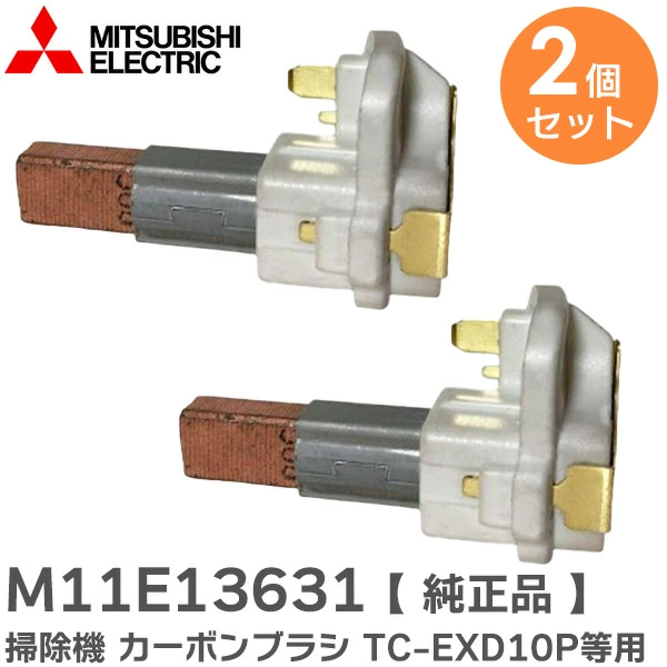 M11E13631 2個セット 三菱電機 純正部品 掃除機 カーボンブラシ 【送料全国一律275円】