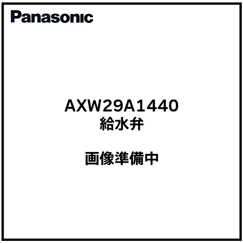 AXW29A1440 パナソニック 純正部品 新品 給水弁 洗濯機部品 Panasonic