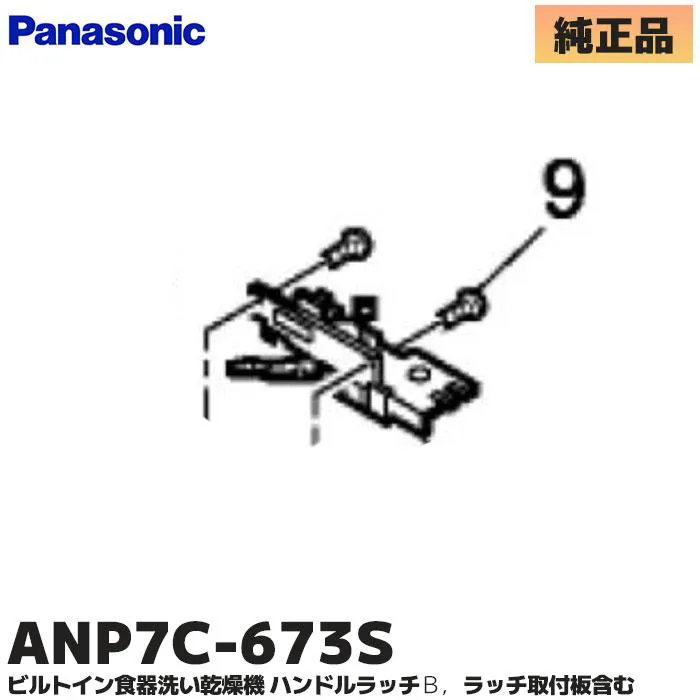 ANP7C-673S パナソニック 純正部品 新品 ハンドルカン ビルトイン食器洗い乾燥機用部品 Panasonic   【全国一律送料450円】