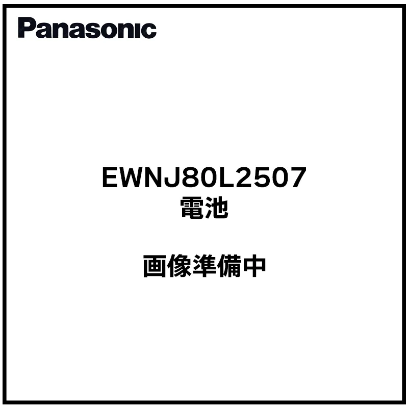 EWNJ80L2507 パナソニック 純正部品 新品 ジェットウォッシャー交換用蓄電池 ドルツ部品  Panasonic  【送料全国一律275円】