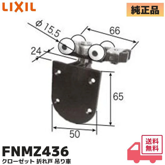 FNMZ436 LIXIL・トステム 純正部品 新品 折れ戸 吊り車 クローゼット部品