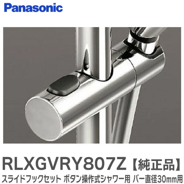 RLXGVRY807Z  パナソニック  メーカー純正部品 スライドフックセット 【1個】 シャワーフック ボタン操作式シャワー用 バー直径30mm (  RLXGVRY807の後継品)