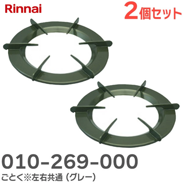 010-269-000  2個セット リンナイ ( Rinnai ) 純正品  ごとく※左右共通（グレー）