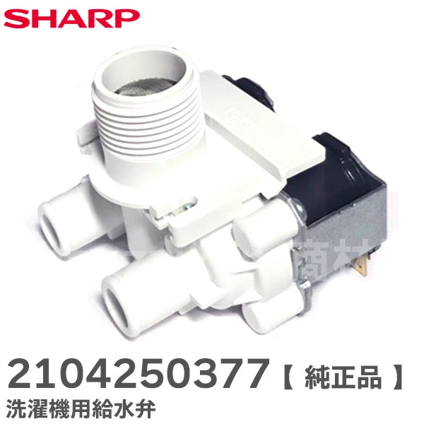 2104250377 シャープ 純正部品 洗濯機用給水弁 SHARP