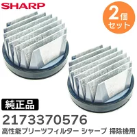 2173370576 2個セット シャープ 純正部品 高性能プリーツフィルター SHARP