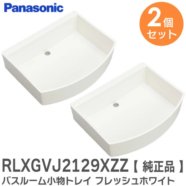 RLXGVJ2129XZZ 2個セット パナソニック  バスルーム 小物トレイ フレッシュホワイト Panasonic