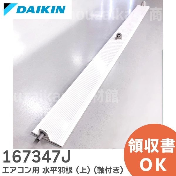 167347J ダイキン 純正品新品 エアコン用 水平羽根 (上) (軸付き)  DAIKIN