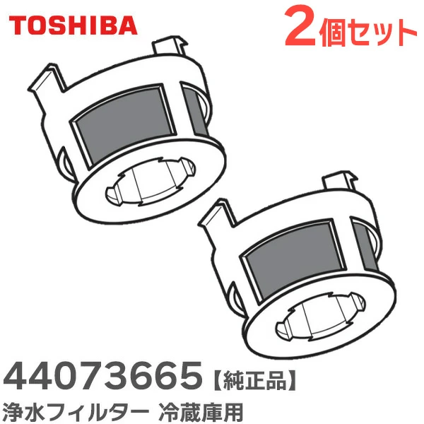 44073665 2個セット 東芝 メーカー純正品 冷蔵庫 浄水フィルター 【送料全国一律275円】