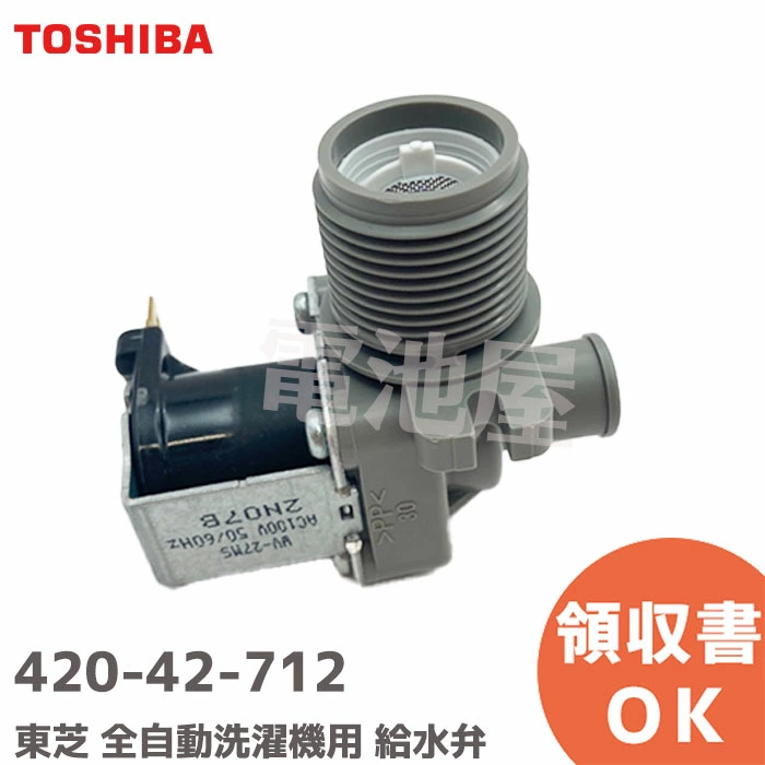 420-42-712 東芝 メーカー純正品 洗濯機用 給水弁 補修部品 TOSHIBA   【全国一律送料450円】