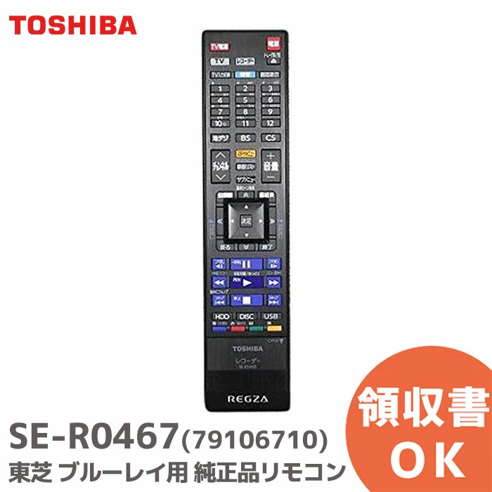 SE-R0467 東芝 メーカー純正品 ブルーレイレコーダー用リモコン 79106710 TOSHIBA
