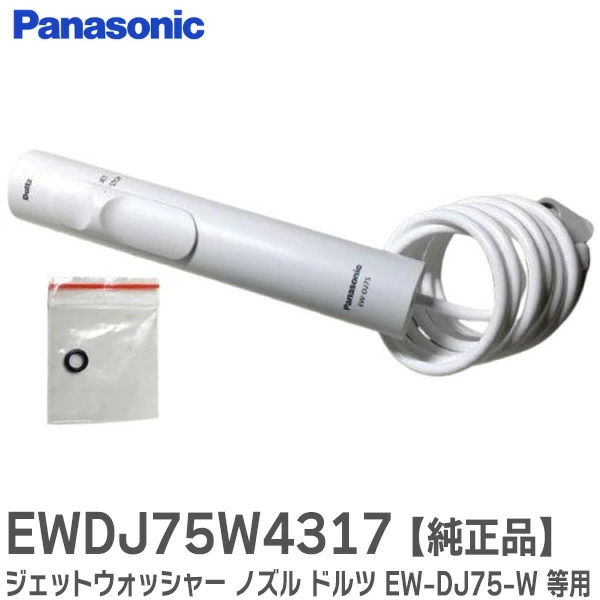 EWDJ75W4317 パナソニック 純正部品  ジェットウォッシャー ノズル ドルツ用 ハンドル組立品  6mmパッキン付 Panasonic   【全国一律送料450円】