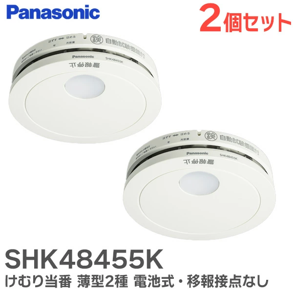 SHK48455K 2個セット パナソニック 単独型 けむり当番薄型2種 電池式・移報接点なし 警報音・音声警報機能付