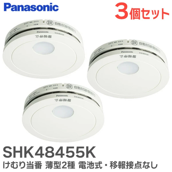 SHK48455K 3個セット パナソニック 単独型 けむり当番薄型2種 電池式・移報接点なし 警報音・音声警報機能付