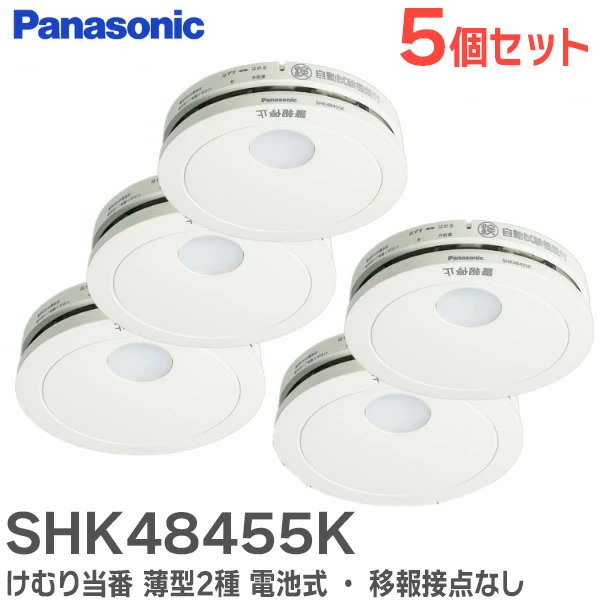 SHK48455K 5個セット パナソニック 単独型 けむり当番薄型2種 電池式・移報接点なし 警報音・音声警報機能付